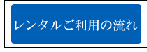 予約方法