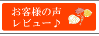 お客様の声レビュー