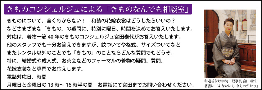 きものコンシェルジュ宮田泰代のきもの相談室