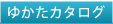 ゆかたカタログ