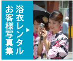 ゆかたレンタルのお客様写真集