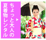夏きものレンタル