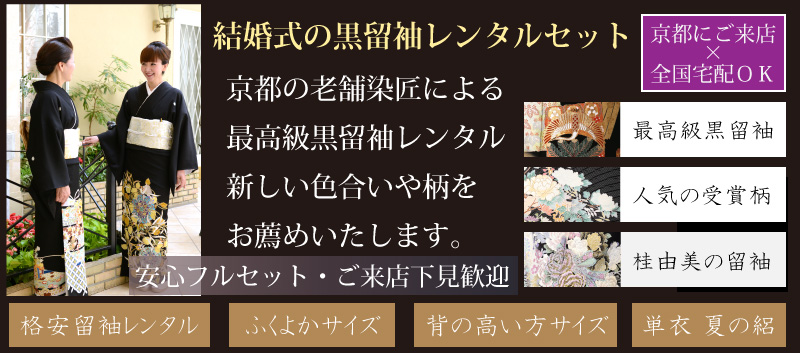 京友禅競技大会受賞柄の留袖レンタル