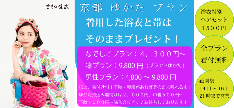 ゆかたレンタル３９９０円から。浴衣と帯はﾌﾟﾚｾﾞﾝﾄします。ゆかたの着付けは１，５００円