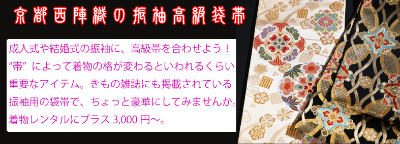 振袖の高級袋帯レンタル3,000円から。