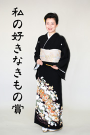 私の好きなきもの賞
