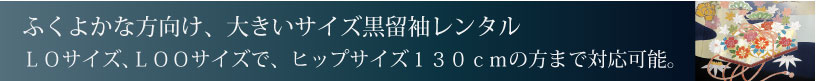 大きいサイズ黒留袖レンタル