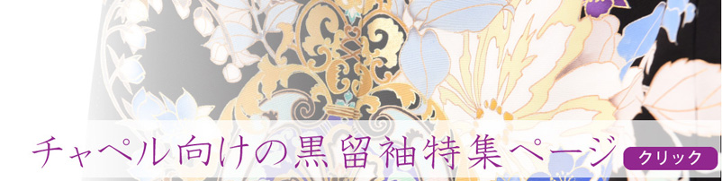 色留袖レンタル