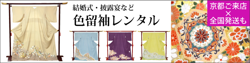 色留袖レンタル