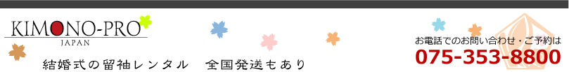 京都の着物レンタル＆きものサロン｜結婚式の留袖レンタルは、KIMONO-PROへ。