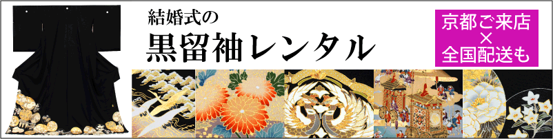 黒留袖レンタル